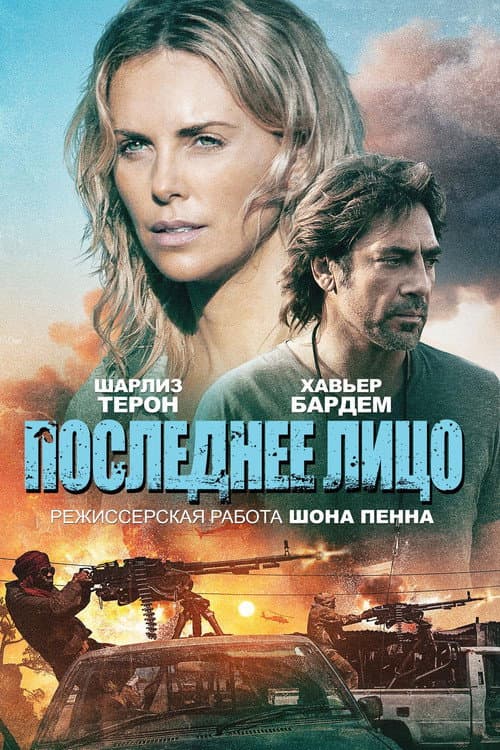 Постер: Последнее лицо