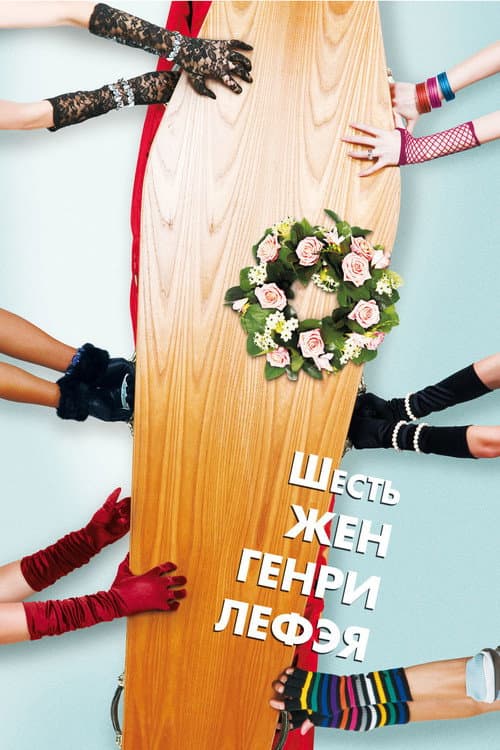 Постер: Шесть жён Генри Лефэя