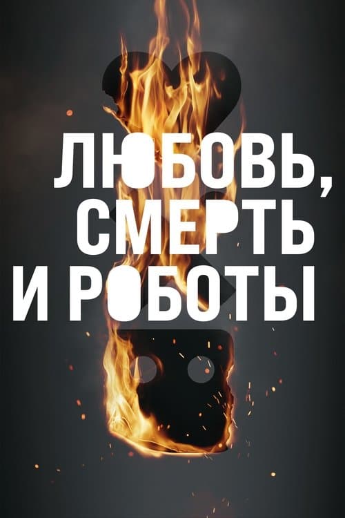 Постер: Любовь. Смерть. Роботы