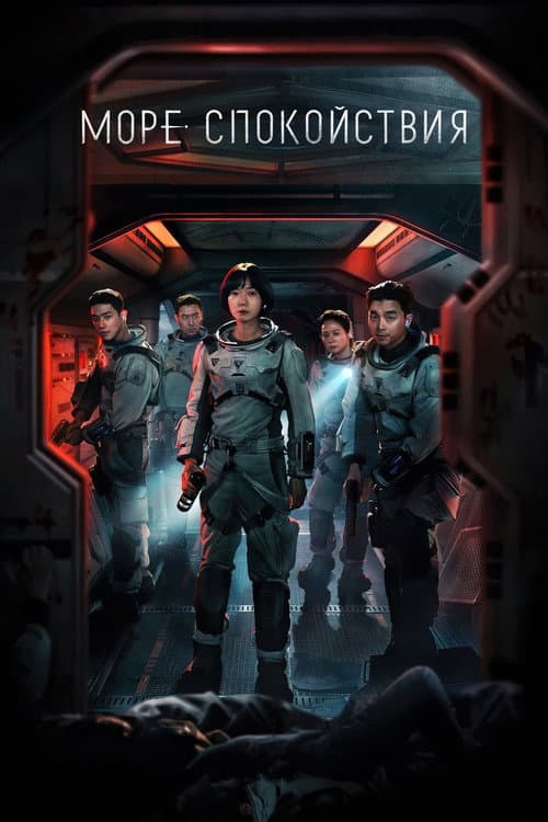 Постер: Море Спокойствия