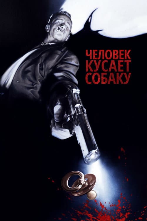 Постер: Человек кусает собаку