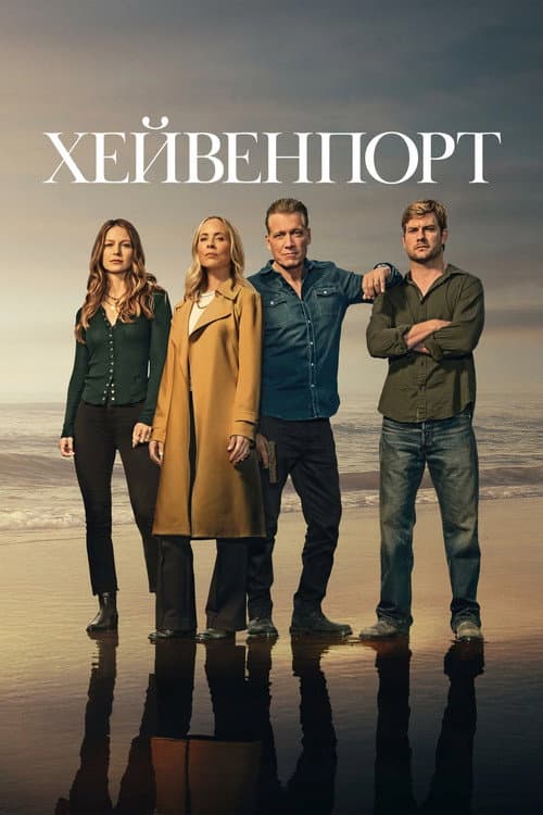 Постер: Хейвенпорт