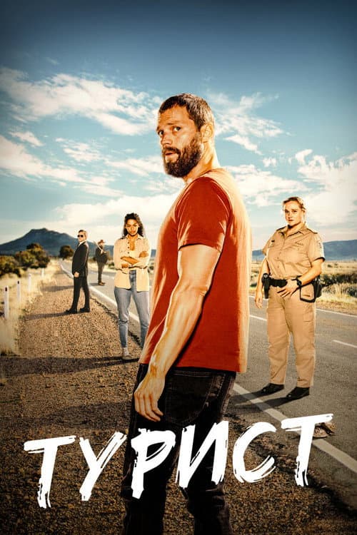 Постер: Турист