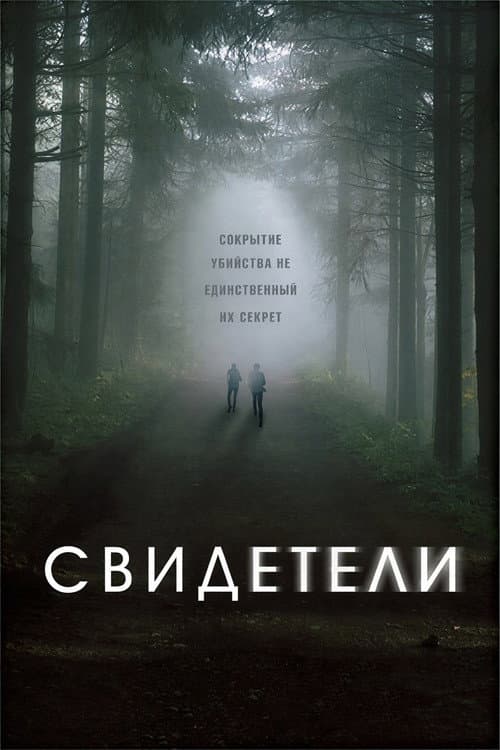 Постер: Свидетели