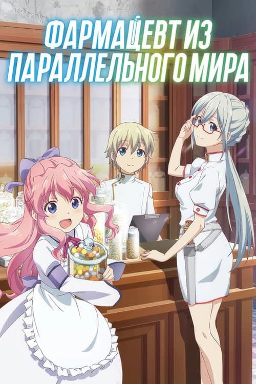 Постер: Фармацевт из параллельного мира