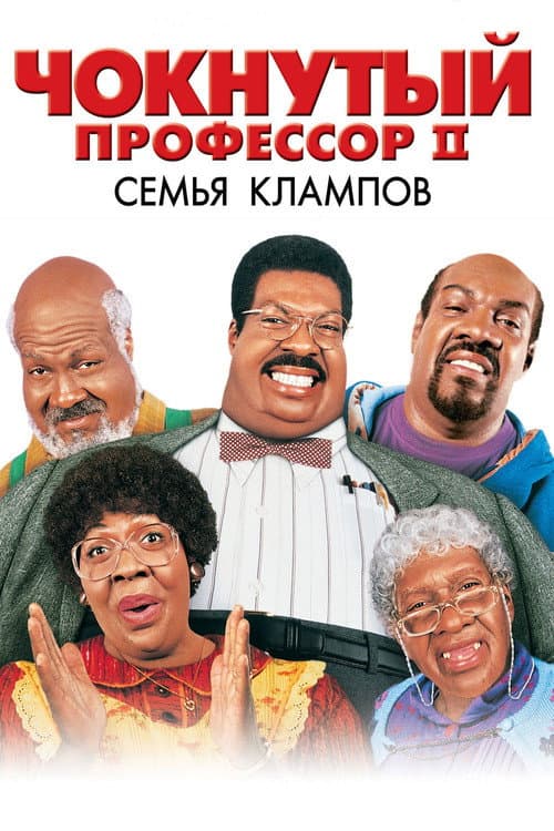 Постер: Чокнутый профессор 2: Семья Клампов
