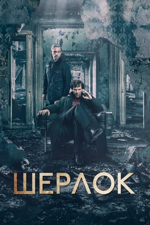 Постер: Шерлок