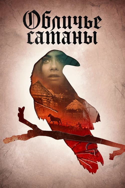 Обличье сатаны