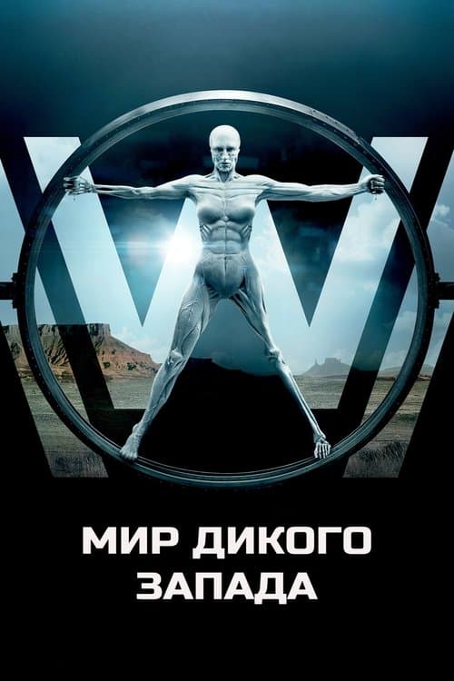 Постер: Мир Дикого Запада