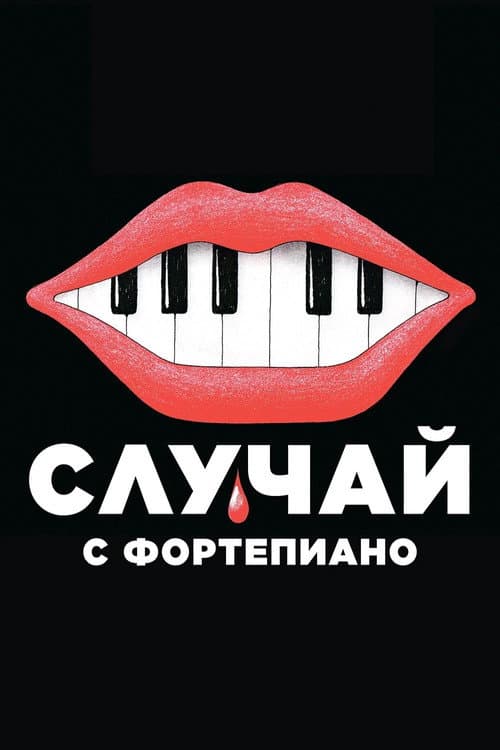 Постер: Случай с фортепиано