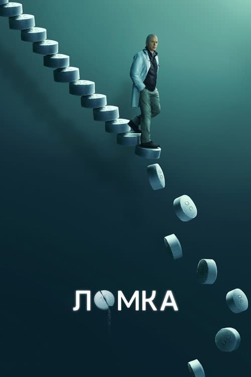 Постер: Ломка
