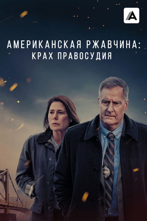 Постер: Американская ржавчина