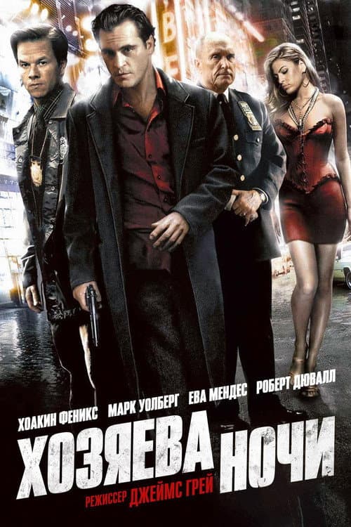Хозяева ночи