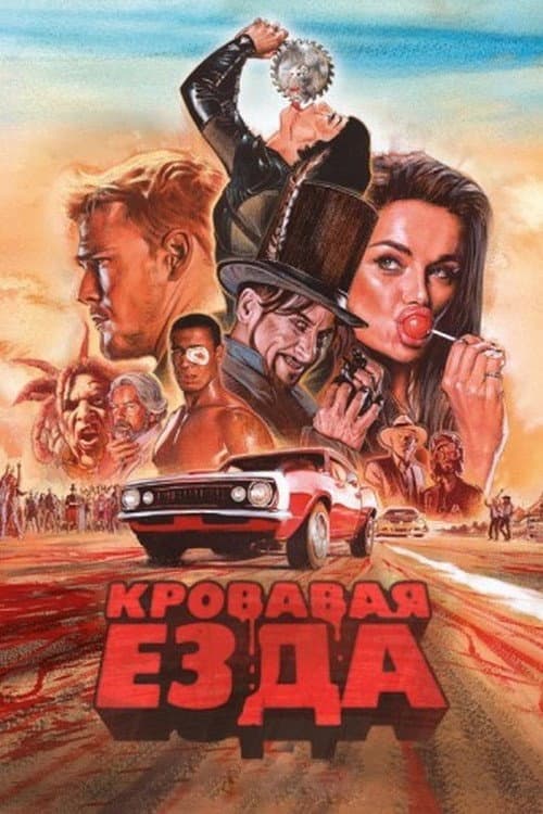 Постер: Кровавая гонка