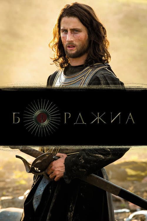 Постер: Борджиа