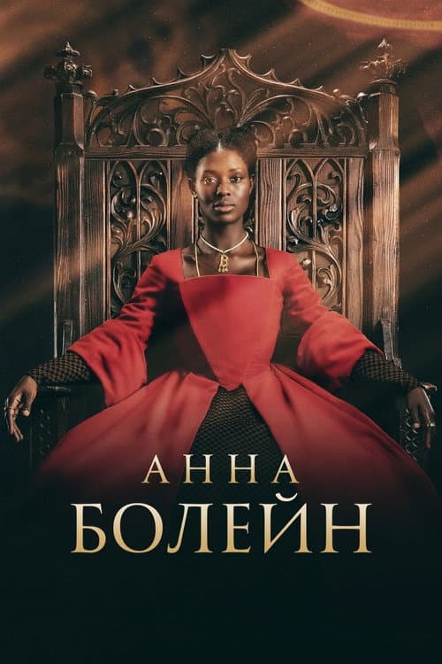 Постер: Анна Болейн