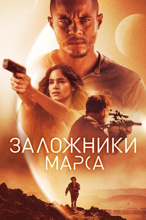 Постер: Заложники Марса