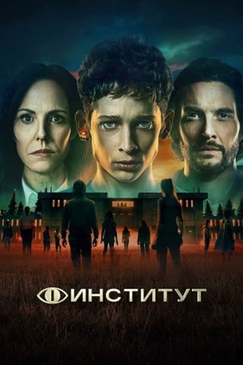 Постер: Институт