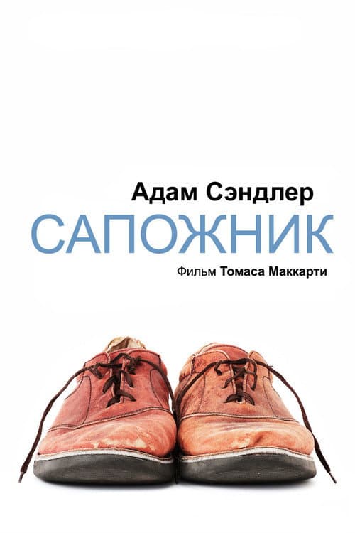 Постер: Сапожник