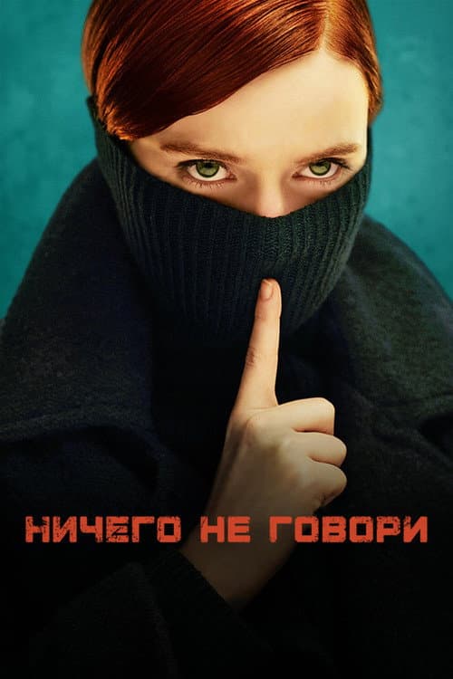 Постер: Ничего не говори