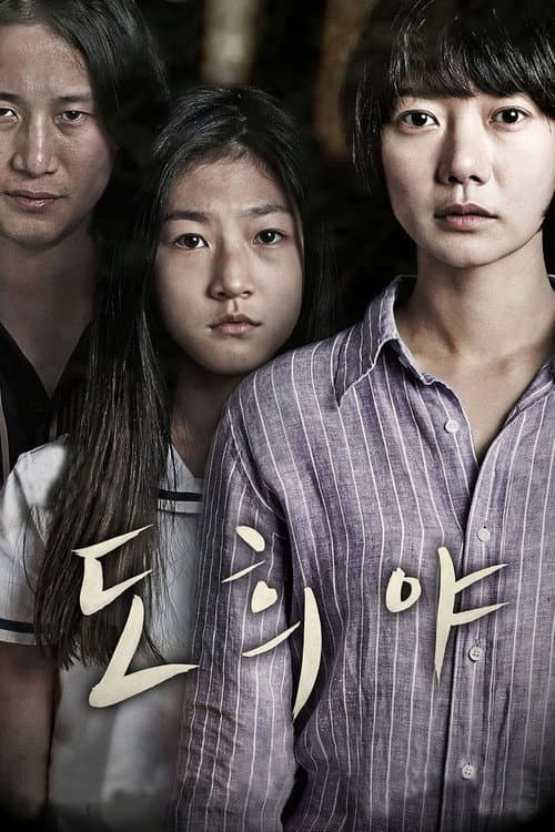 Постер: 도희야