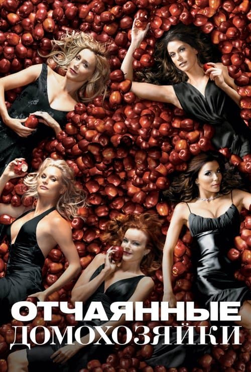 Постер: Отчаянные домохозяйки