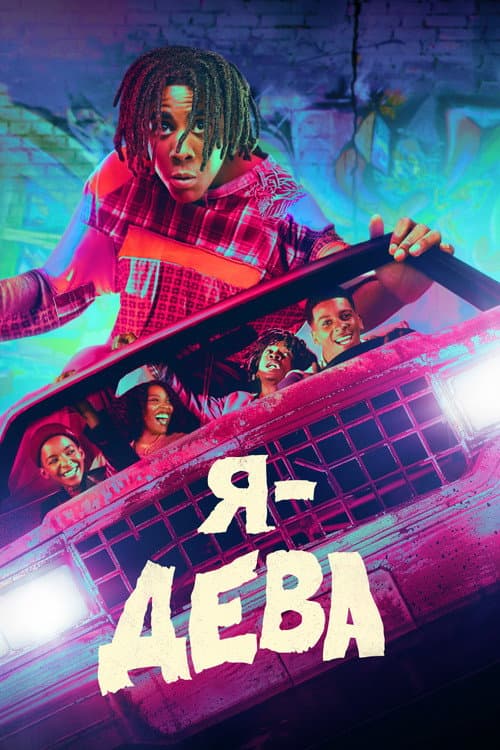 Постер: Я – дева