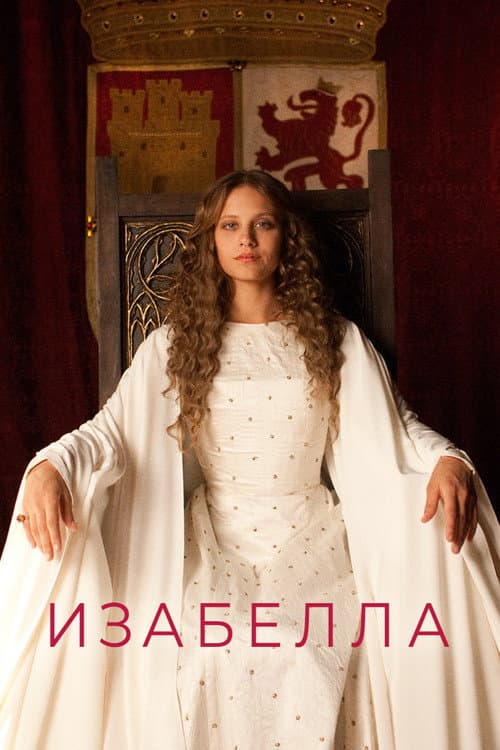 Постер: Изабелла