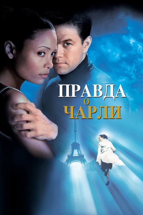 Постер: Правда о Чарли