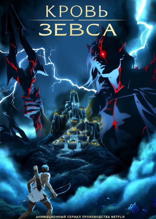 Постер: Кровь Зевса