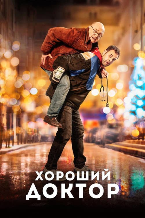 Постер: Хороший доктор
