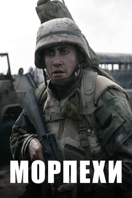 Морпехи