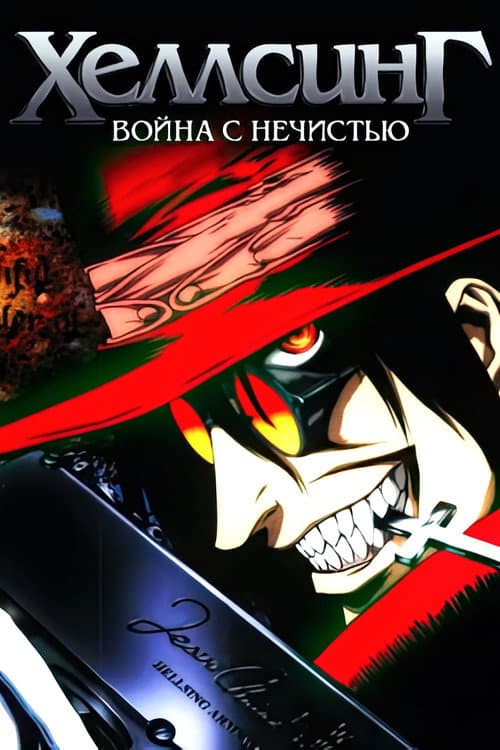Постер: Хеллсинг: Война с нечистью