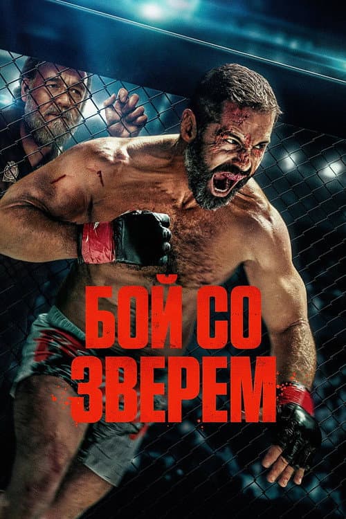 Бой со зверем