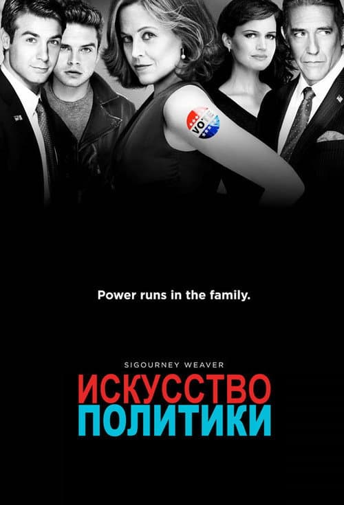 Постер: Политиканы