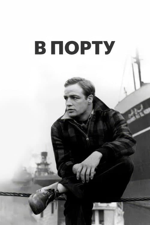 Постер: В порту