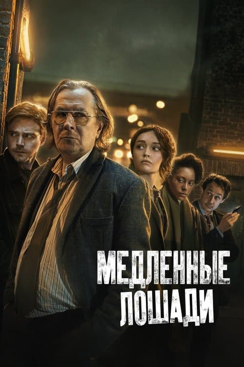 Постер: Медленные лошади