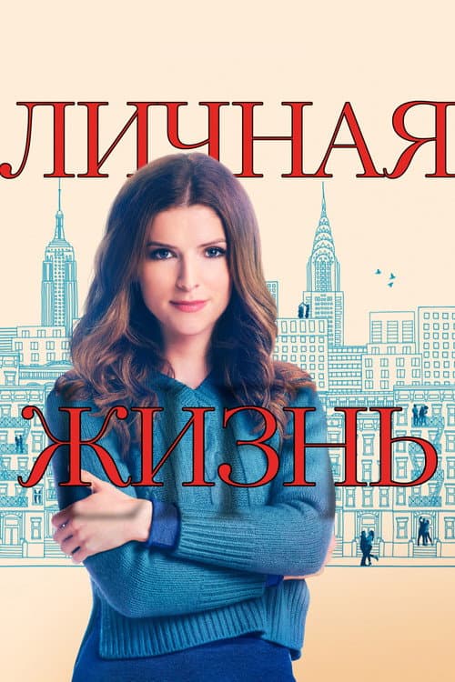 Постер: Личная жизнь