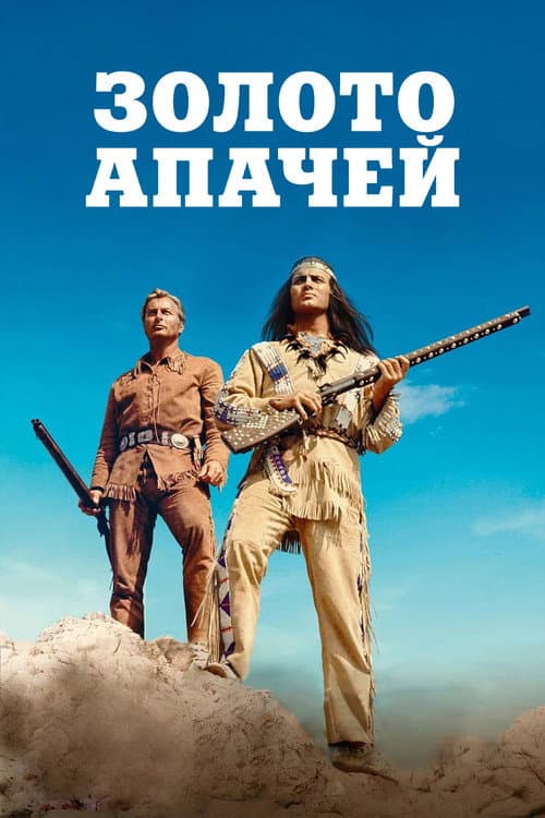 Постер: Золото Апачей