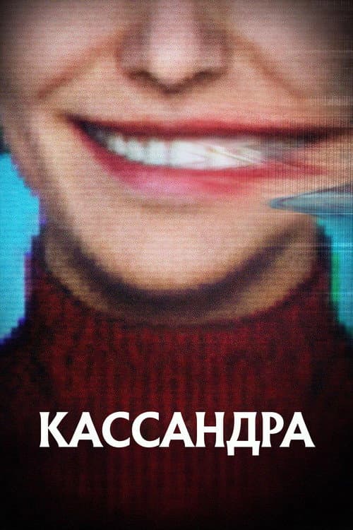 Постер: Кассандра