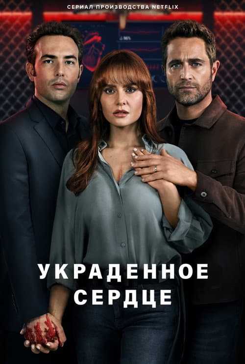 Постер: Украденное сердце