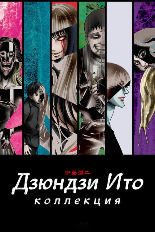 Постер: Коллекция Дзюндзи Ито