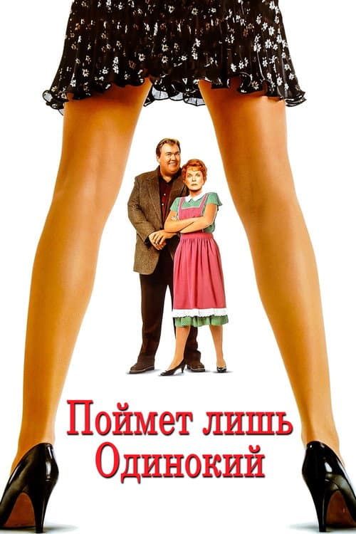 Поймет лишь одинокий
