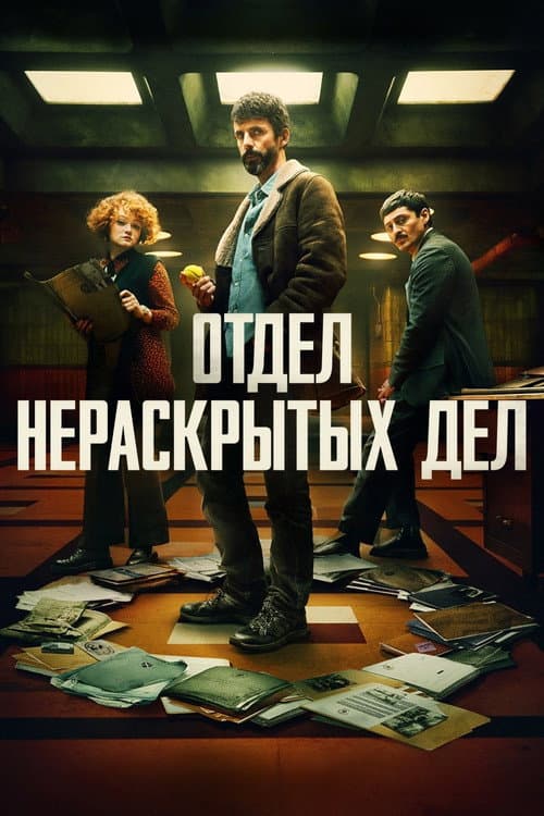 Постер: Отдел нераскрытых дел