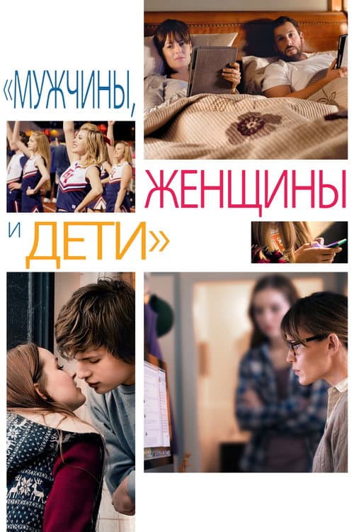 Постер: Мужчины, женщины и дети