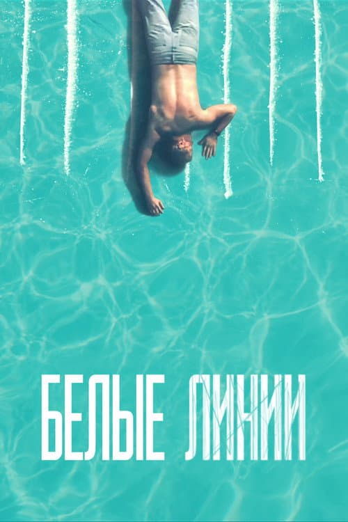 Постер: Белые линии