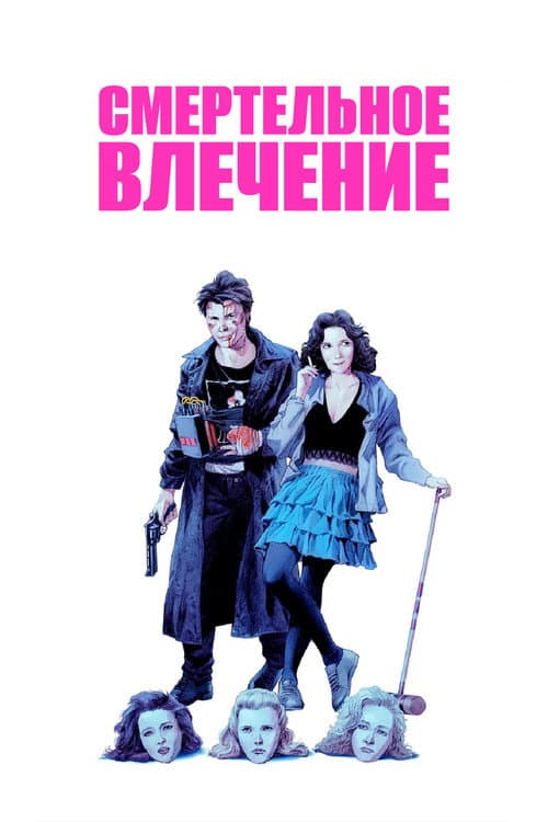 Смертельное влечение