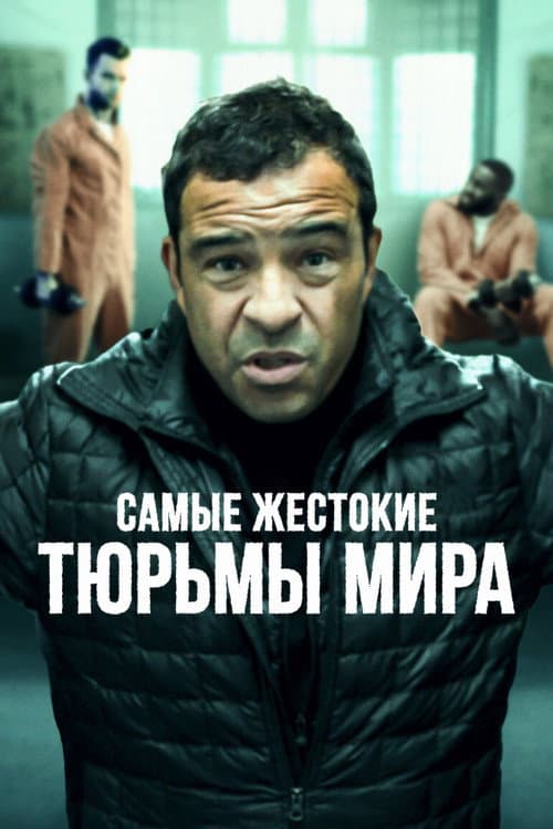 Постер: Самые жестокие тюрьмы мира