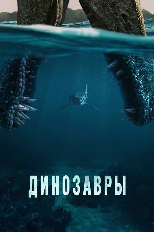 Постер: Динозавры