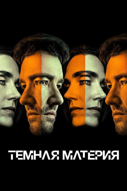 Постер: Темная материя